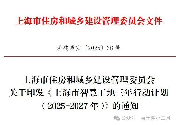 上海发布《上海市智慧工地三年行动计划（2025-2027年）》(图1)